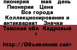 1.1) пионерия : 19 мая - день Пионерии › Цена ­ 49 - Все города Коллекционирование и антиквариат » Значки   . Томская обл.,Кедровый г.